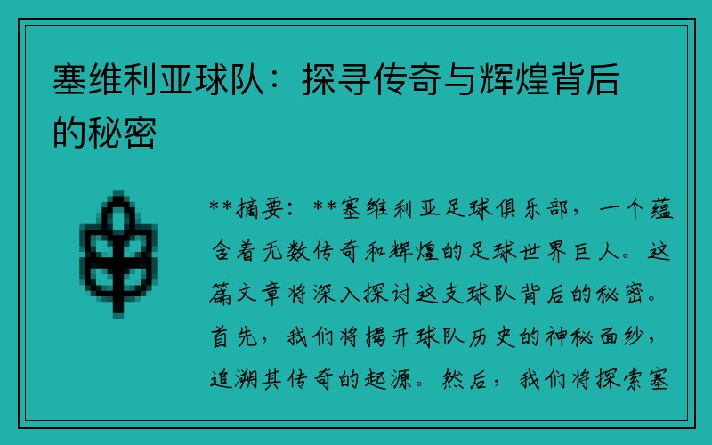 塞维利亚球队：探寻传奇与辉煌背后的秘密