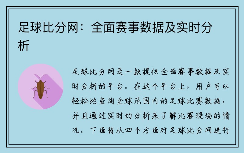 足球比分网：全面赛事数据及实时分析