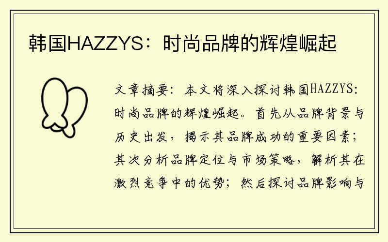 韩国HAZZYS：时尚品牌的辉煌崛起