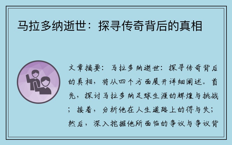 马拉多纳逝世：探寻传奇背后的真相