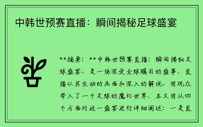 中韩世预赛直播：瞬间揭秘足球盛宴