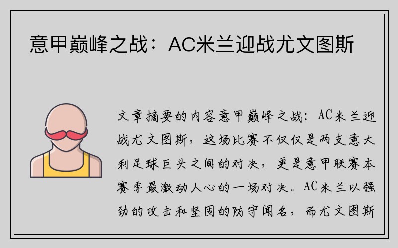 意甲巅峰之战：AC米兰迎战尤文图斯