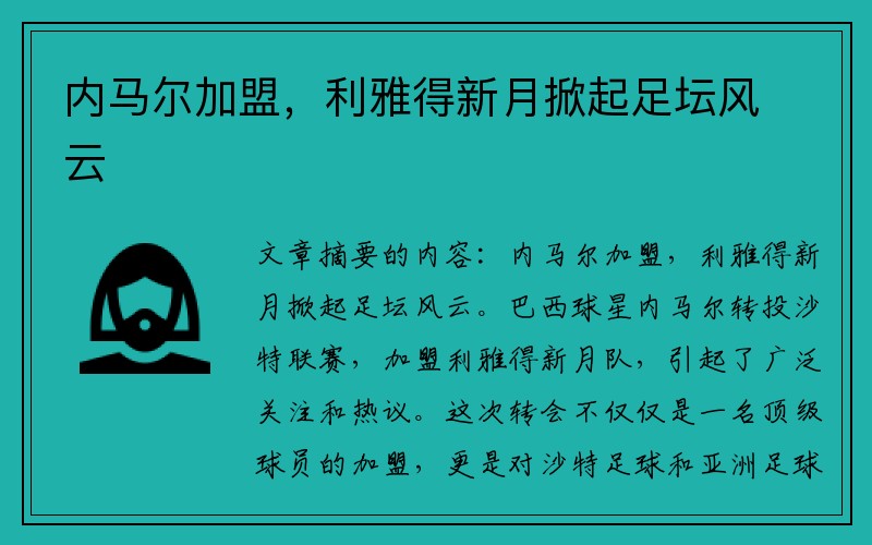 内马尔加盟，利雅得新月掀起足坛风云