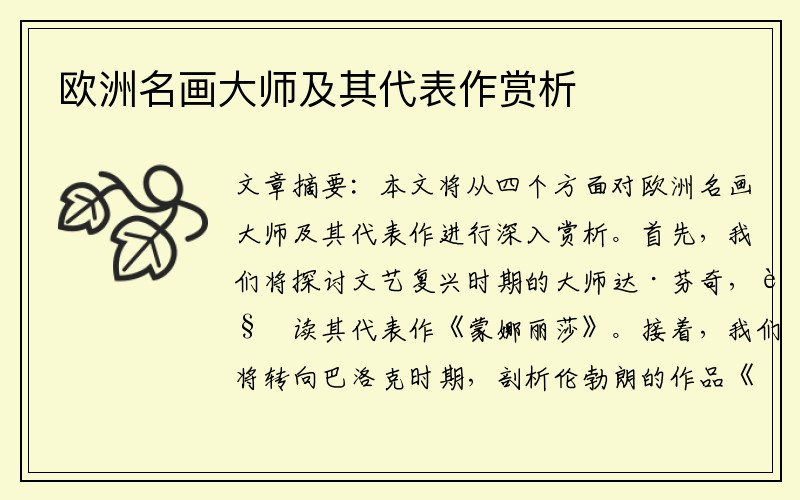 欧洲名画大师及其代表作赏析