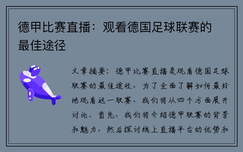 德甲比赛直播：观看德国足球联赛的最佳途径