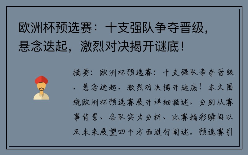 欧洲杯预选赛：十支强队争夺晋级，悬念迭起，激烈对决揭开谜底！