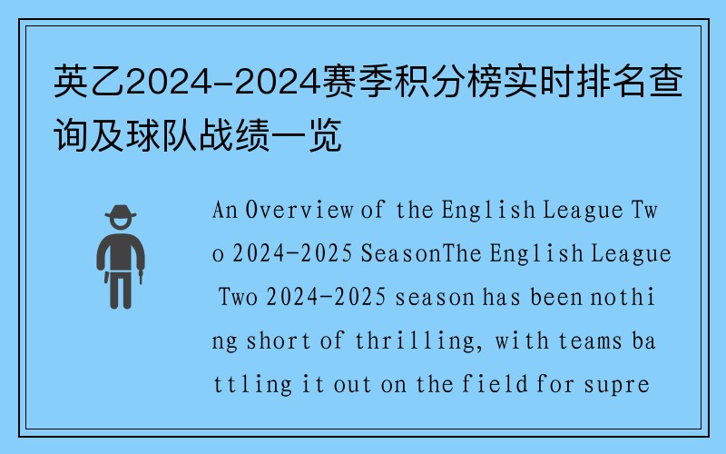 英乙2024-2024赛季积分榜实时排名查询及球队战绩一览