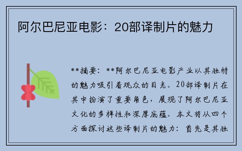 阿尔巴尼亚电影：20部译制片的魅力