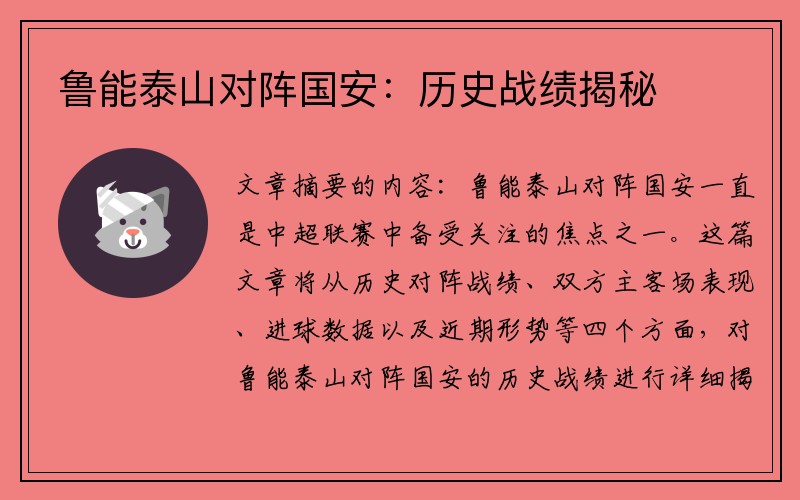 鲁能泰山对阵国安：历史战绩揭秘