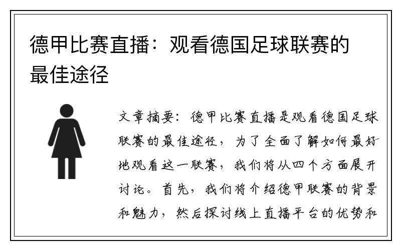 德甲比赛直播：观看德国足球联赛的最佳途径