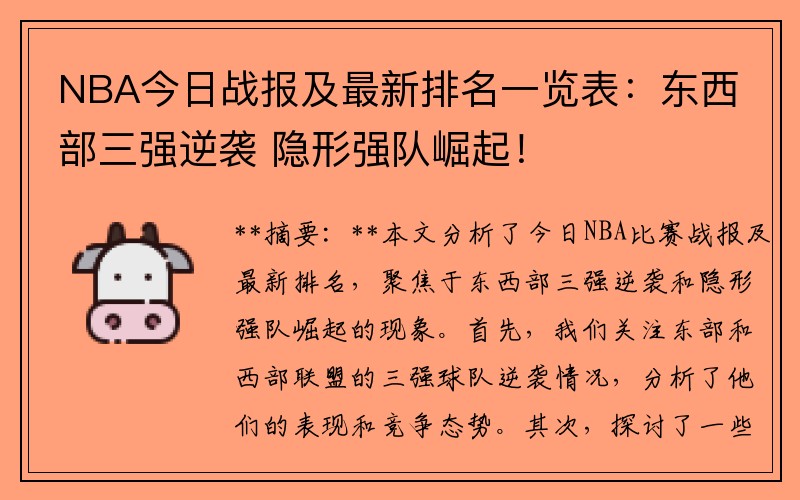 NBA今日战报及最新排名一览表：东西部三强逆袭 隐形强队崛起！