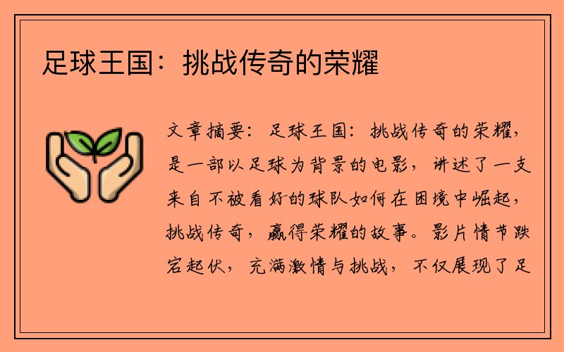 足球王国：挑战传奇的荣耀