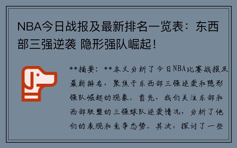 NBA今日战报及最新排名一览表：东西部三强逆袭 隐形强队崛起！