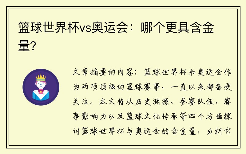 篮球世界杯vs奥运会：哪个更具含金量？