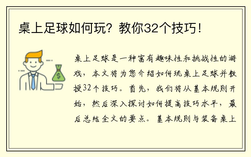 桌上足球如何玩？教你32个技巧！