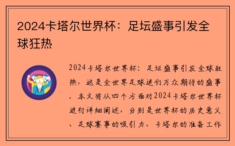 2024卡塔尔世界杯：足坛盛事引发全球狂热