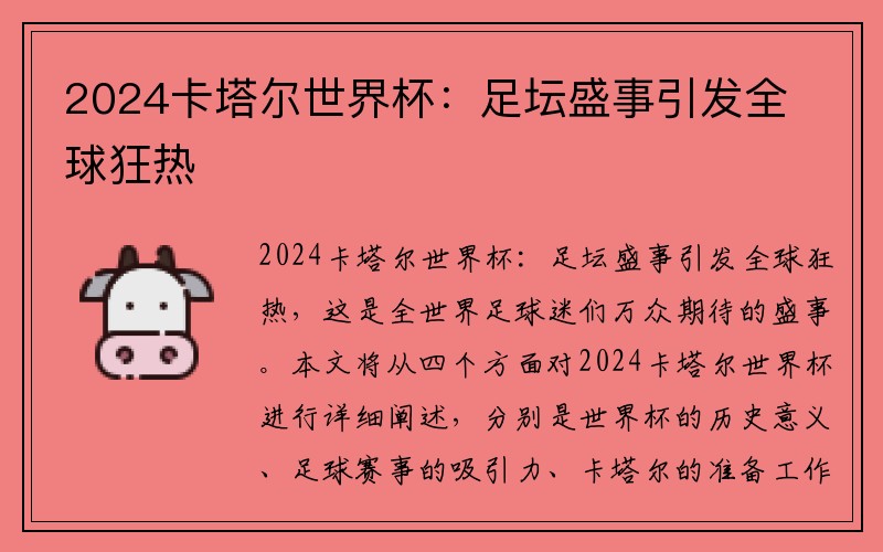 2024卡塔尔世界杯：足坛盛事引发全球狂热