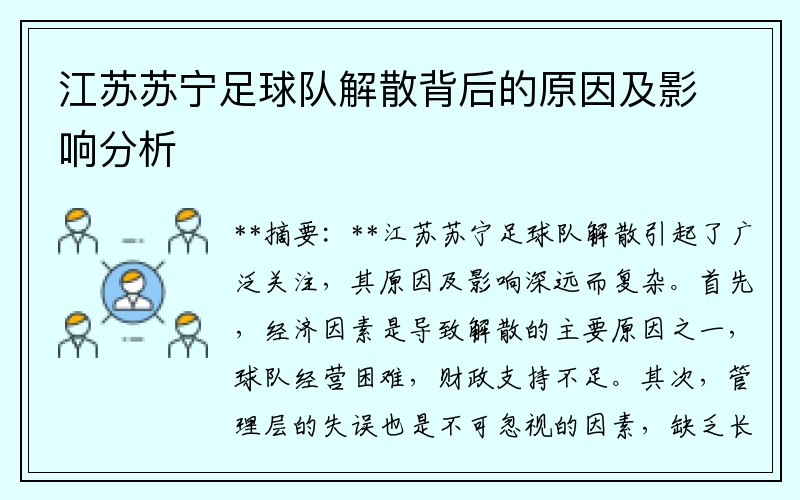 江苏苏宁足球队解散背后的原因及影响分析