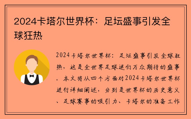 2024卡塔尔世界杯：足坛盛事引发全球狂热