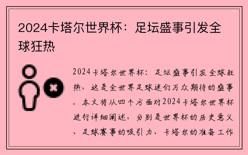 2024卡塔尔世界杯：足坛盛事引发全球狂热