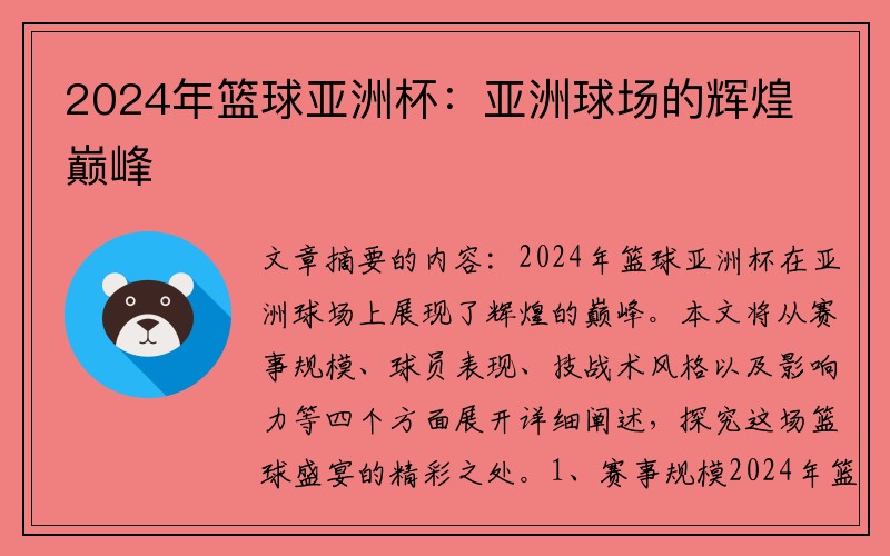 2024年篮球亚洲杯：亚洲球场的辉煌巅峰