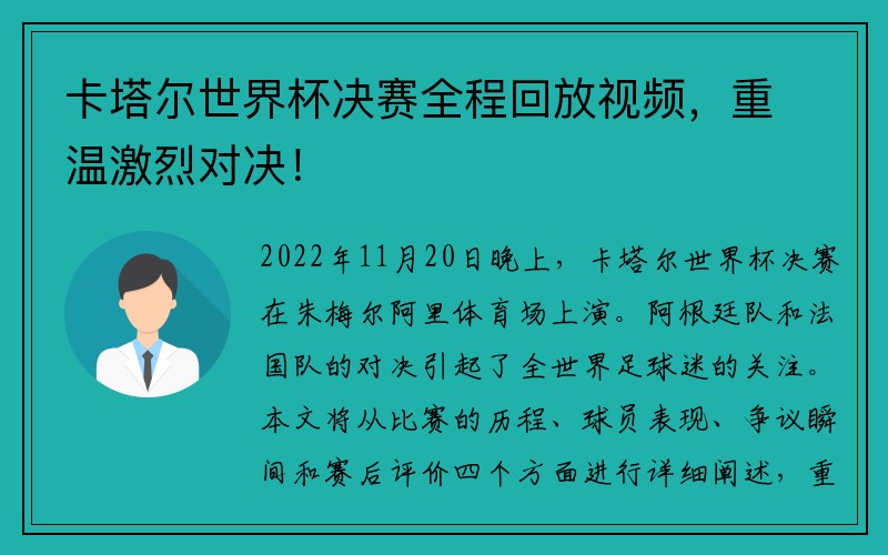 卡塔尔世界杯决赛全程回放视频，重温激烈对决！