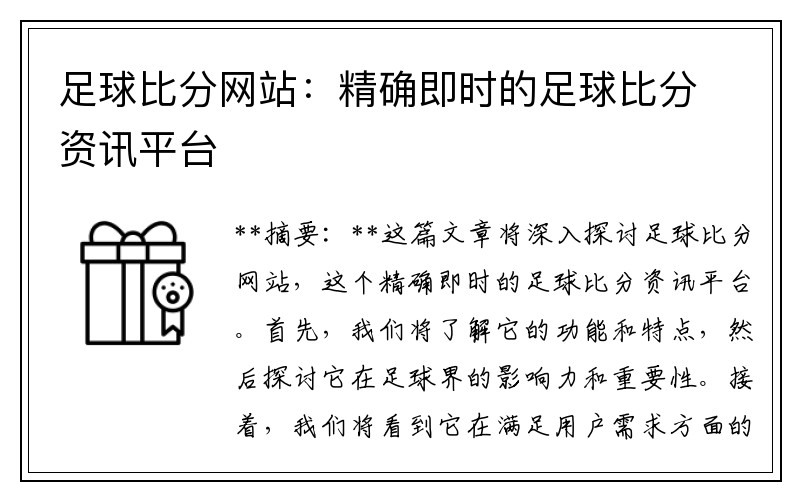 足球比分网站：精确即时的足球比分资讯平台