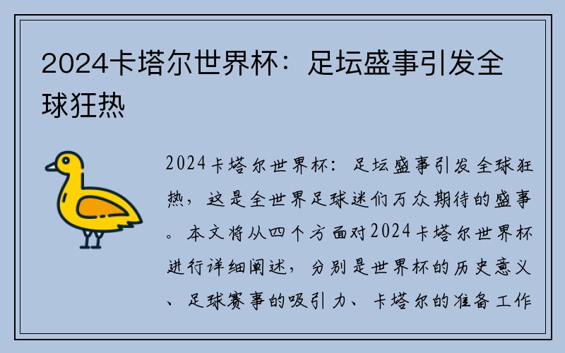 2024卡塔尔世界杯：足坛盛事引发全球狂热