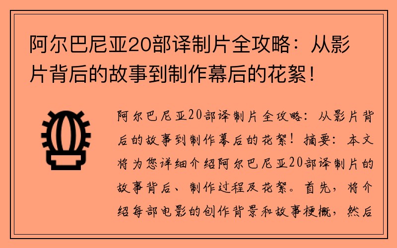 阿尔巴尼亚20部译制片全攻略：从影片背后的故事到制作幕后的花絮！