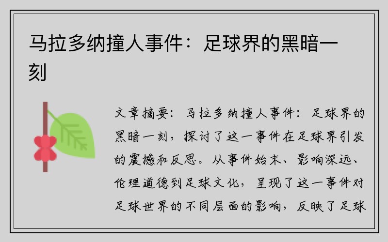 马拉多纳撞人事件：足球界的黑暗一刻