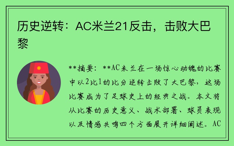 历史逆转：AC米兰21反击，击败大巴黎