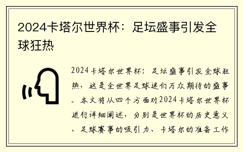 2024卡塔尔世界杯：足坛盛事引发全球狂热