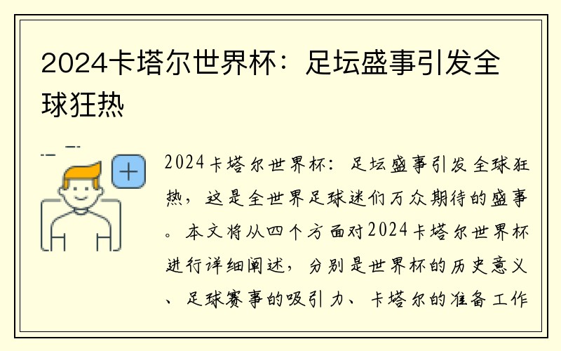 2024卡塔尔世界杯：足坛盛事引发全球狂热