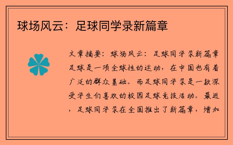 球场风云：足球同学录新篇章