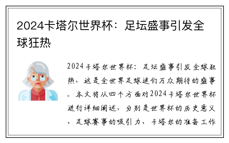 2024卡塔尔世界杯：足坛盛事引发全球狂热