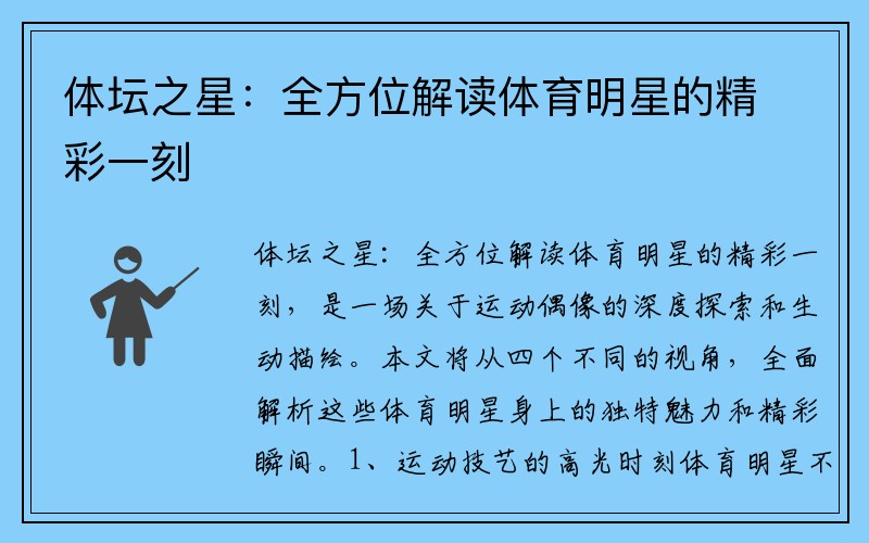 体坛之星：全方位解读体育明星的精彩一刻