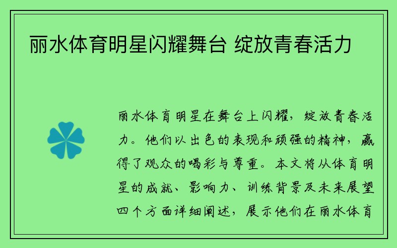 丽水体育明星闪耀舞台 绽放青春活力