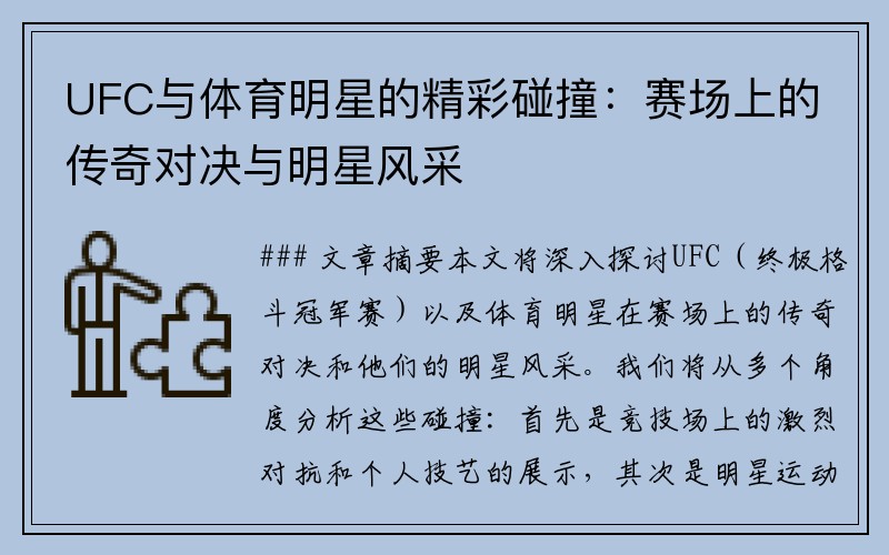 UFC与体育明星的精彩碰撞：赛场上的传奇对决与明星风采