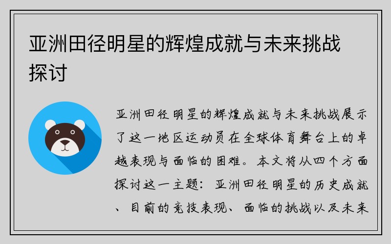 亚洲田径明星的辉煌成就与未来挑战探讨