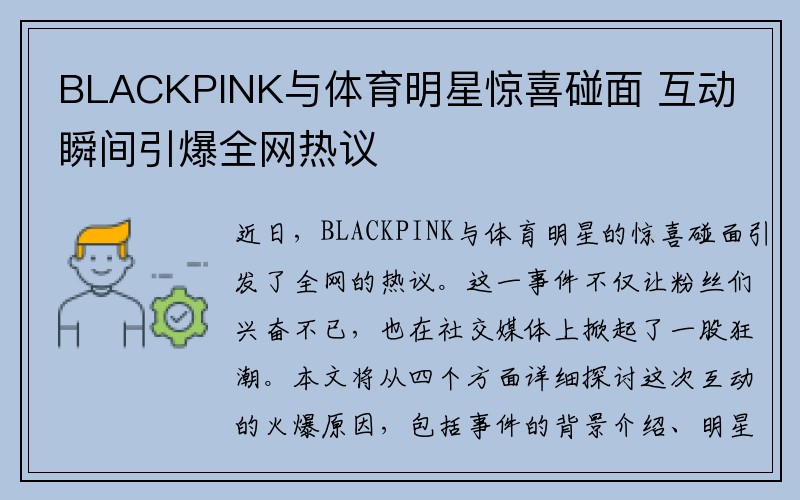 BLACKPINK与体育明星惊喜碰面 互动瞬间引爆全网热议