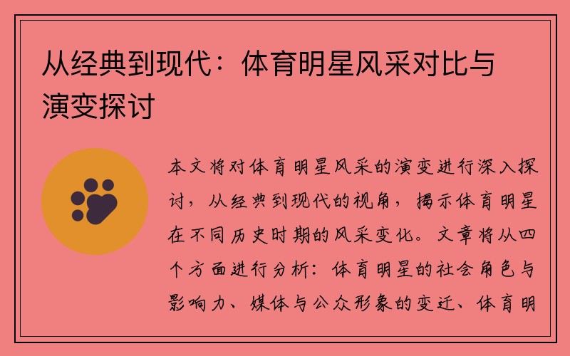 从经典到现代：体育明星风采对比与演变探讨