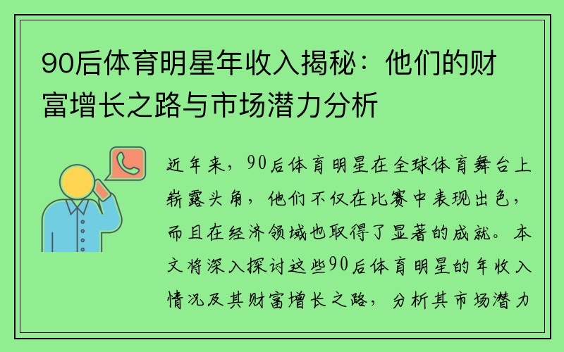 90后体育明星年收入揭秘：他们的财富增长之路与市场潜力分析