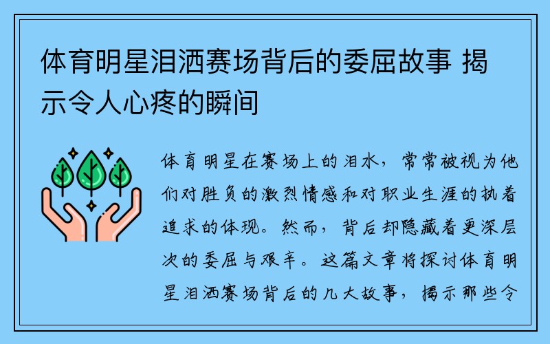 体育明星泪洒赛场背后的委屈故事 揭示令人心疼的瞬间