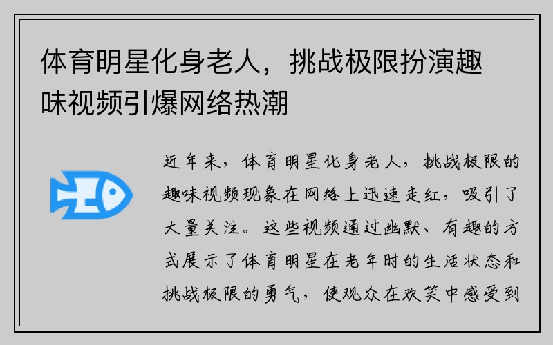 体育明星化身老人，挑战极限扮演趣味视频引爆网络热潮