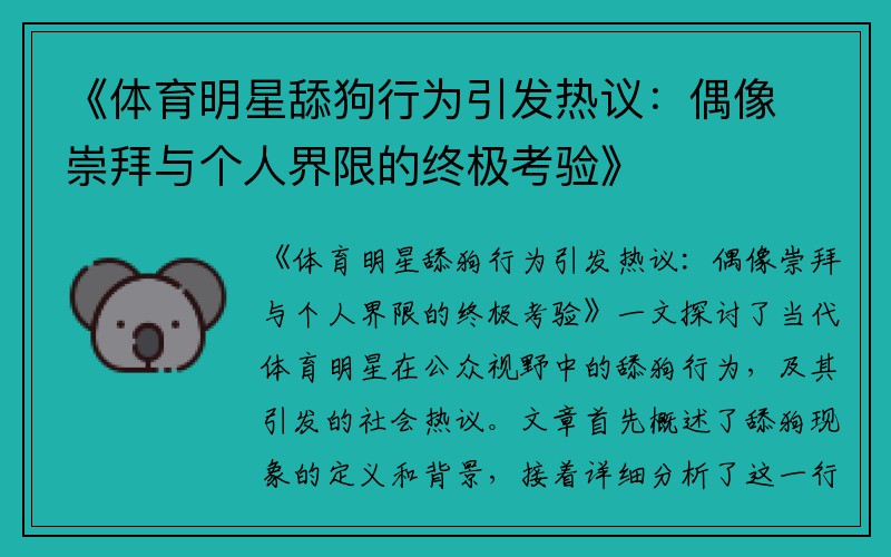 《体育明星舔狗行为引发热议：偶像崇拜与个人界限的终极考验》