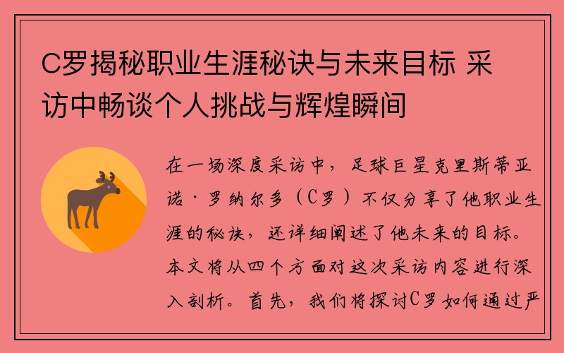 C罗揭秘职业生涯秘诀与未来目标 采访中畅谈个人挑战与辉煌瞬间