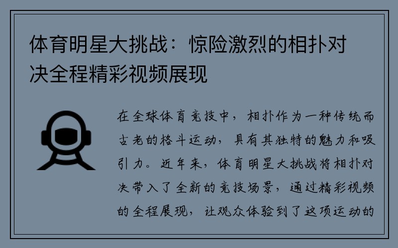 体育明星大挑战：惊险激烈的相扑对决全程精彩视频展现