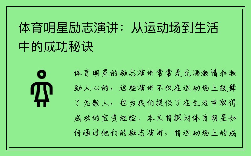 体育明星励志演讲：从运动场到生活中的成功秘诀