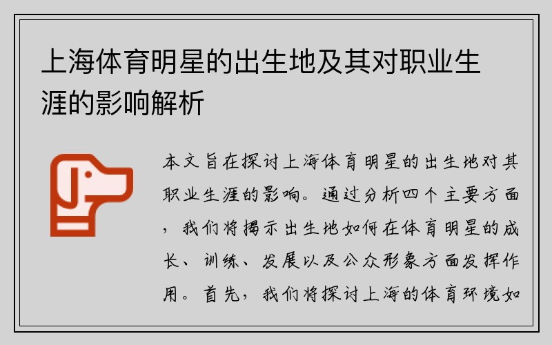 上海体育明星的出生地及其对职业生涯的影响解析