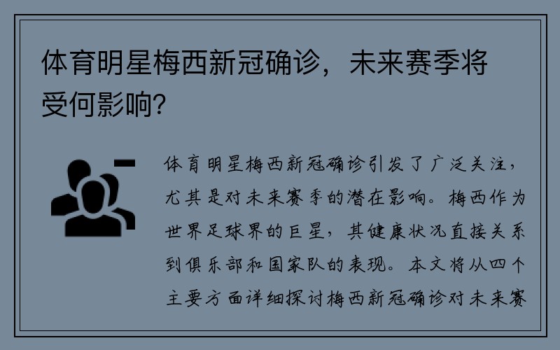 体育明星梅西新冠确诊，未来赛季将受何影响？